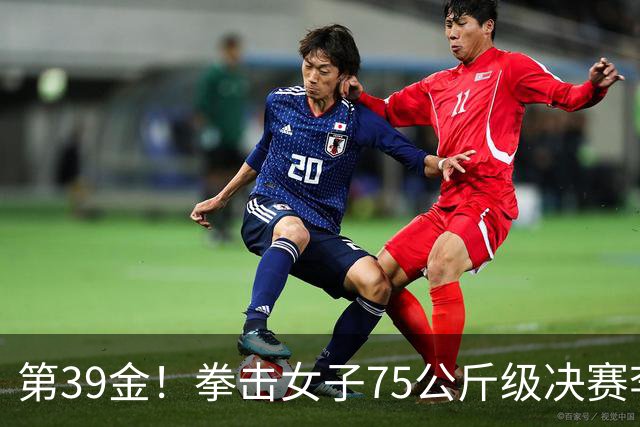 第39金！拳击女子75公斤级决赛李倩4-1夺冠