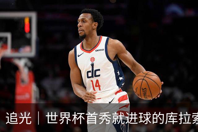 追光｜世界杯首秀就进球的库拉索是“何方神圣”